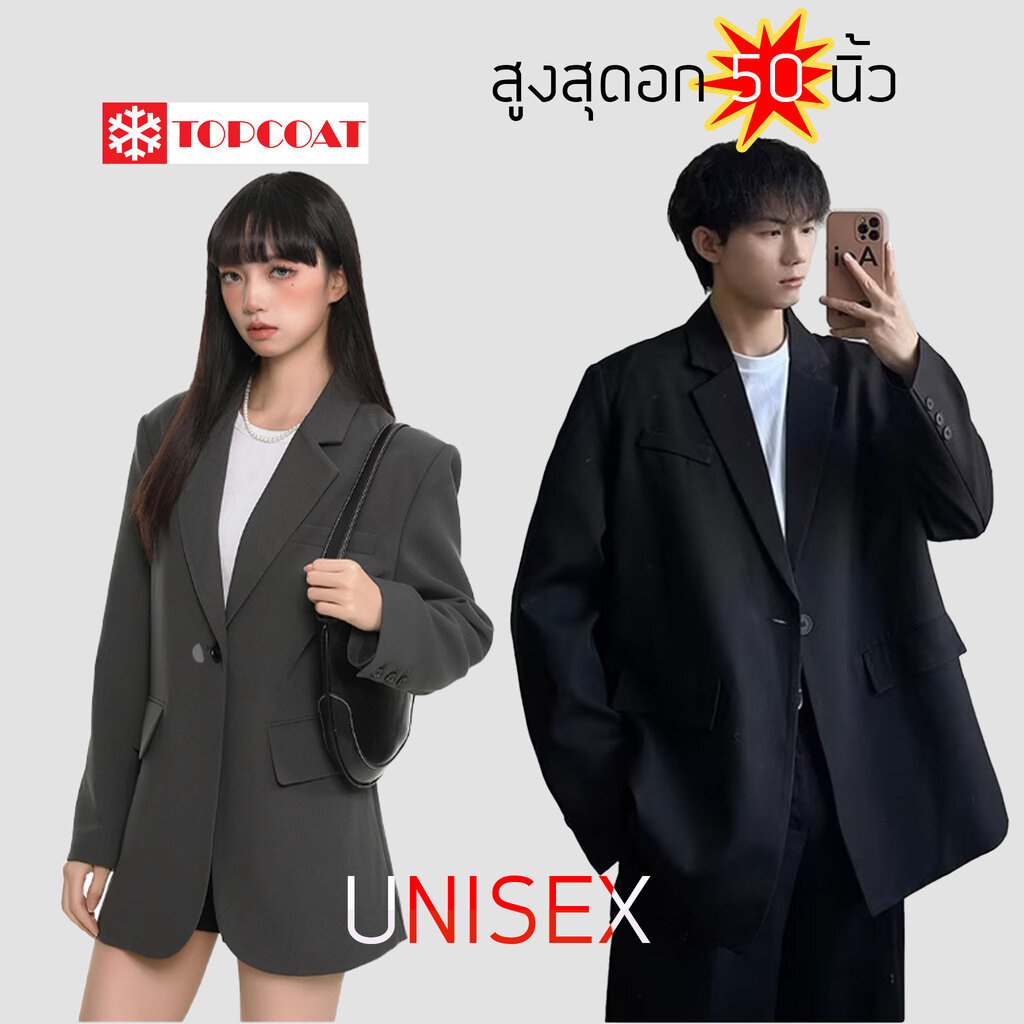 TOPCOAT เสื้อสูททรงบอย (Classic) ใส่ทำงานได้ทั้งผู้หญิงและผู้ชาย ซับในทั้งตัว สีดำ สีเทา (1 ตัว) S-3XL