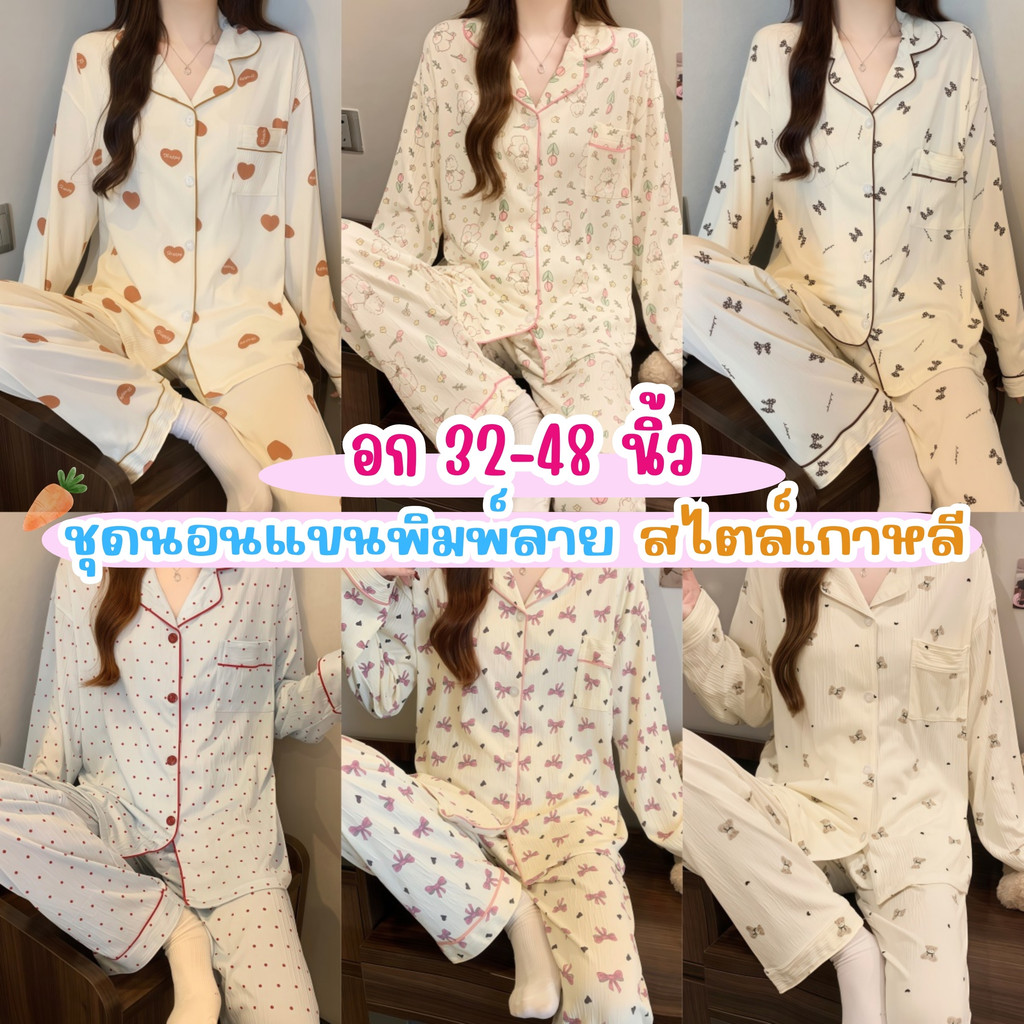 PAJAMAS PARTY  ชุดนอนผู้หญิงน่ารักๆ ชุดนอนผู้หญิงขายาว  ชุดนอน เซต 2 ชิ้น   🌈 มีหลายไซต์ อก 32-48 นิ้ว  W210