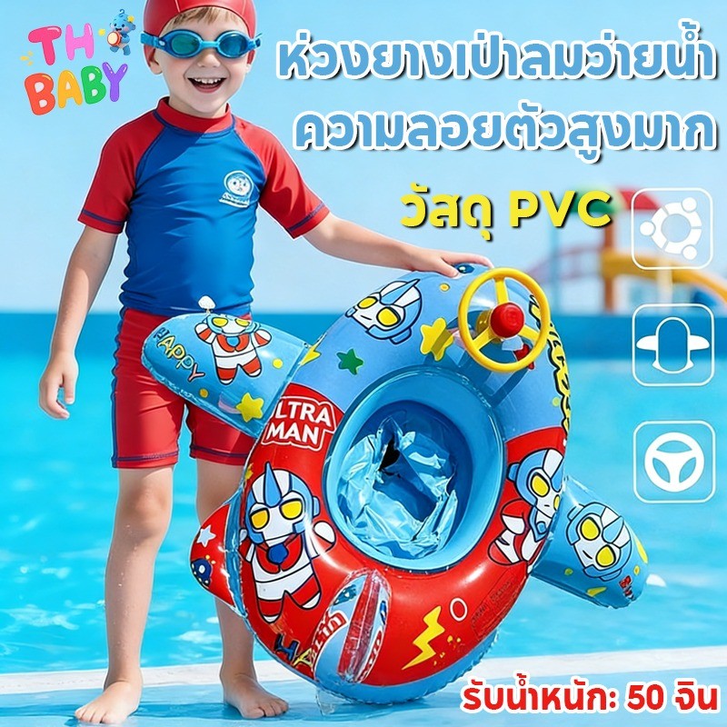 TH BABY ห่วงยางว่ายน้ำสำหรับเด็ก หนากันคว่ำ ป้องกันน้ำเข้า เด็กชายเด็กหญิง แบบที่นั่งเครื่องบิน สำหรับทารก