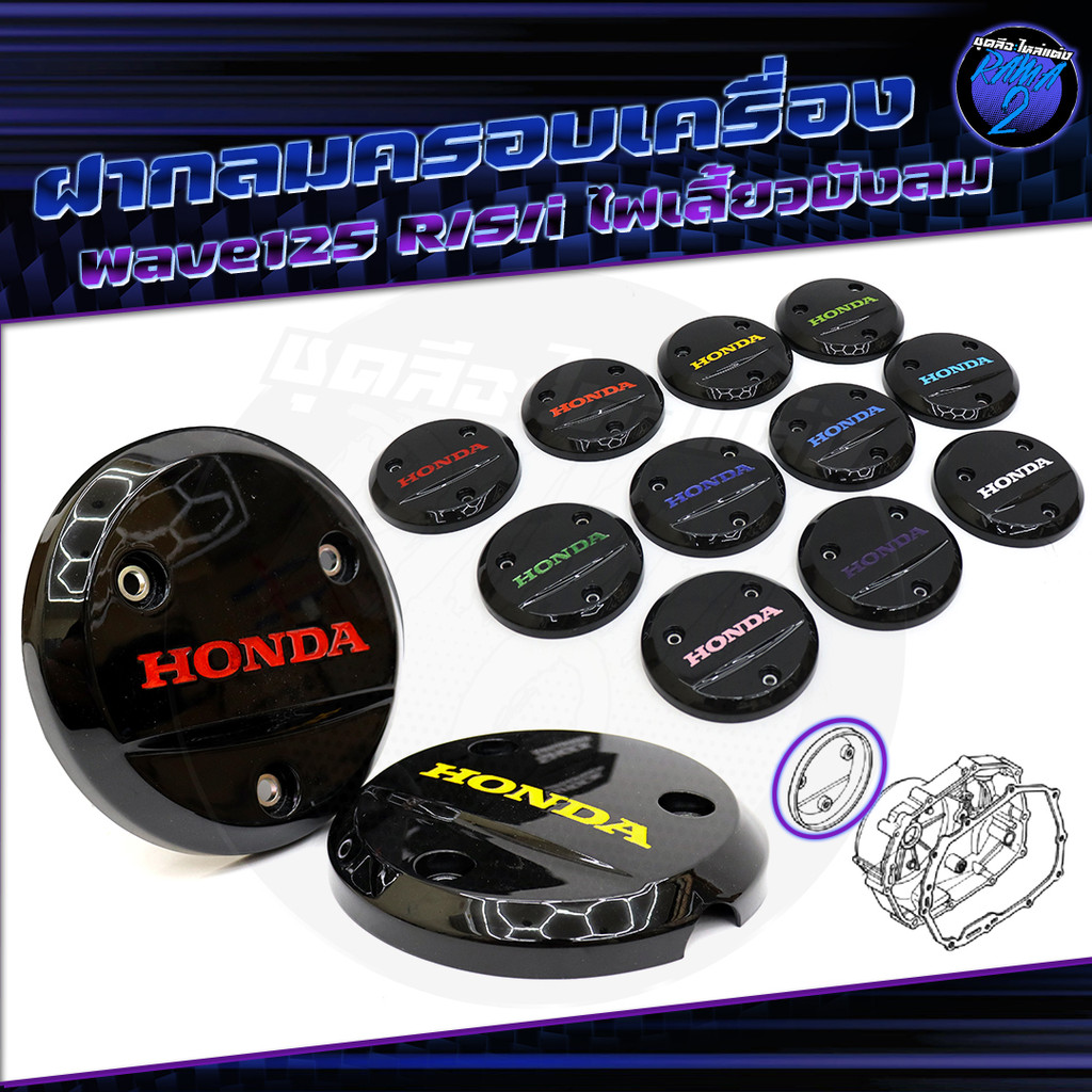 ฝาครอบWave125R ฝาครอบWave125i ไฟเลี้ยวบังลม แท้ศูนย์ HONDA  ฝาเวฟ125S ฝาครอบเครื่องแท้เบิกศูนย์ เวฟ125 i/r/s