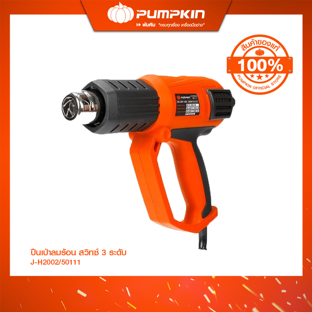 PUMPKIN ปืนเป่าลมร้อน สวิทซ์ 3 ระดับ  J-H2002/50111