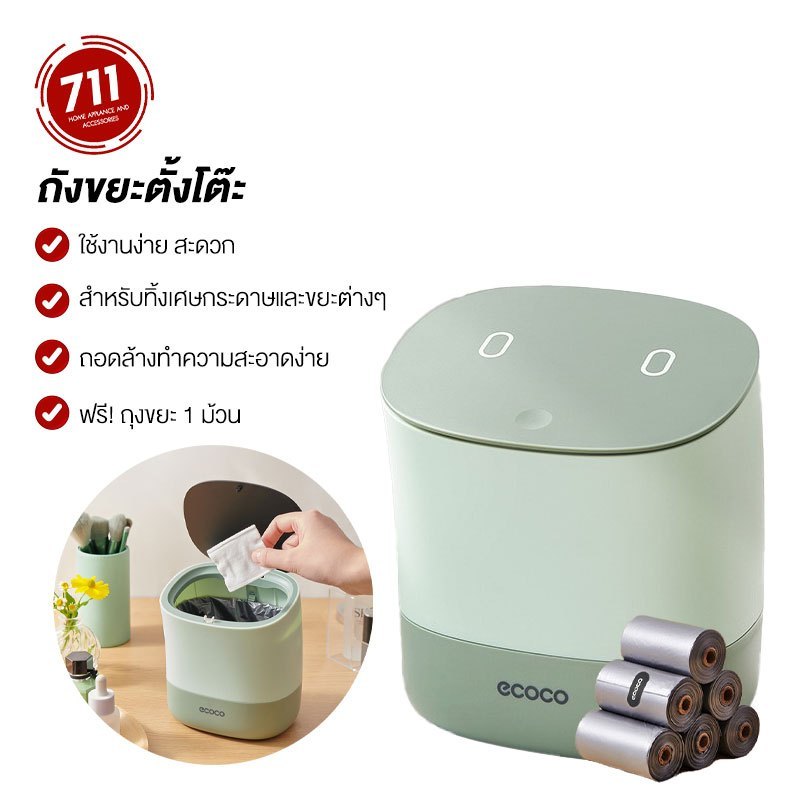 ECOCO ถังขยะตั้งโต๊ะ 1.5L แถมถุงขยะ กดเปิด-ปิด ถังขยะเล็ก ถังขยะมินิมอล สองชั้น