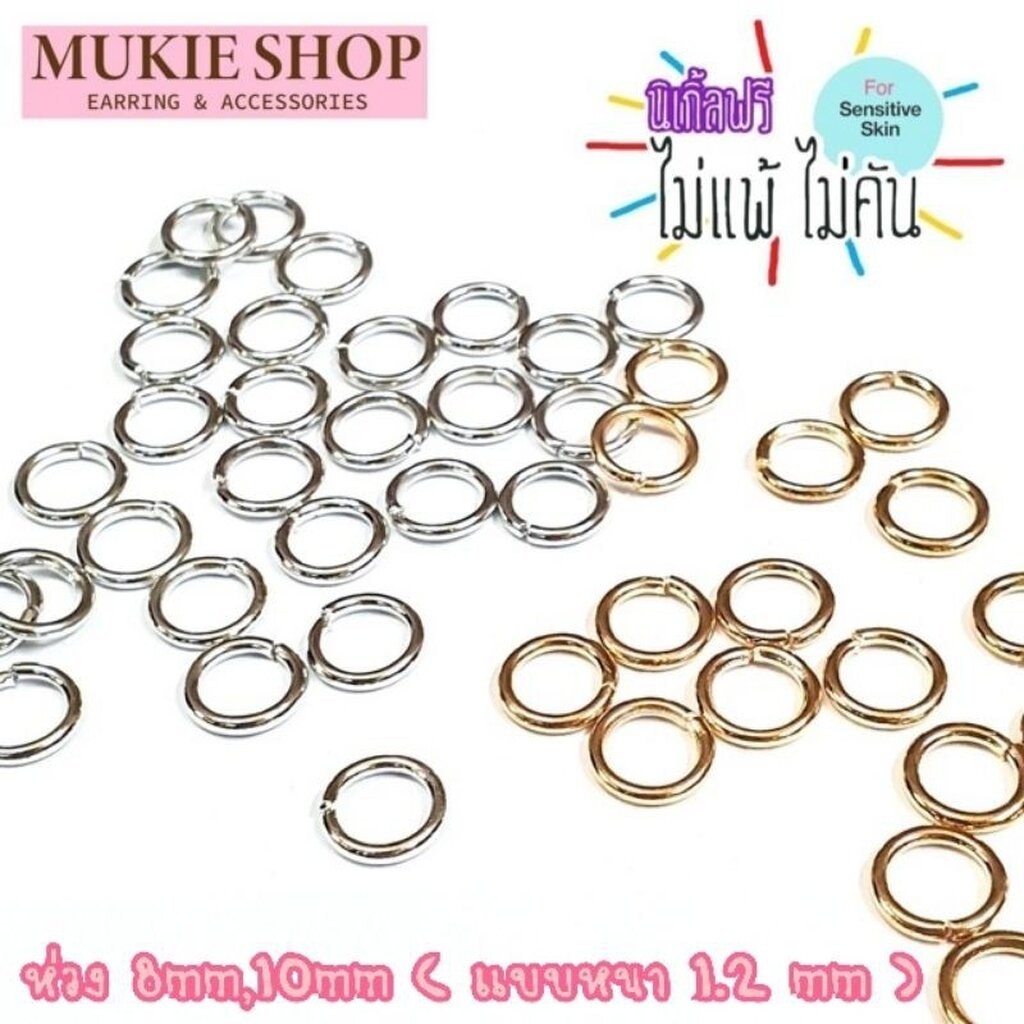 Mukie shop DIY ห่วง แบบหนา (ไม่แพ้ไม่คัน) ขนาด 8,10,12,14,20มิล ห่วงเปิด ห่วงข้อต่อ มุกี้ ช้อป
