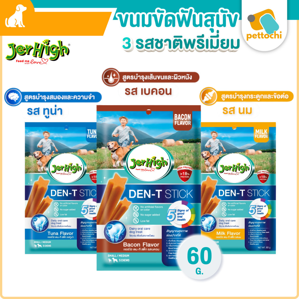 Jerhigh Den-T Stick ขนมขัดฟันสุนัข 60G ลดคราบพลัก ลดหินปูน Gluten free