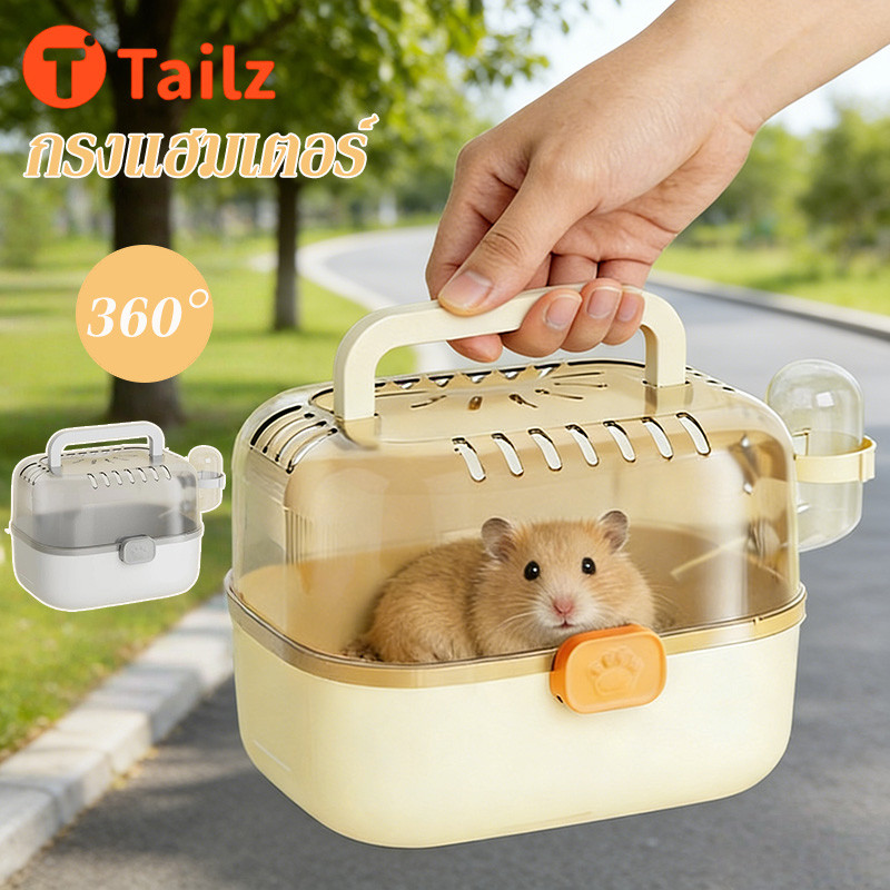 Tailz กรงแฮมเตอร์ หน้าต่างใส กรงชูก้ 360° อุปกรณ์หนูแฮมสเตอร์พาโนรามา กรงพกพาพร้อมขวดน้ํา ระบายอากาศดี