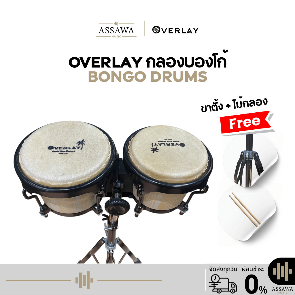 OverLay 🚚 พร้อมส่ง  🚀 กลองบองโก้ พร้อมขาตั้งก้านใหญ่ ขาก้านคู่ แข็งแรงมาก บรองโก้ bongo drums