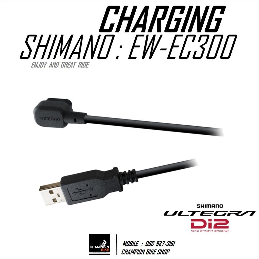 สายชาร์ทแบตเตอรี่Di2 SHIMANO EW-EC300 DI2 BIKE CHAGING CABLE