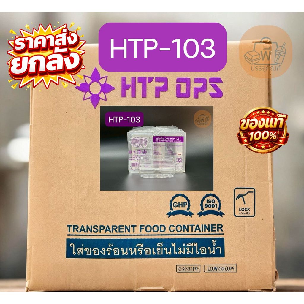 (ยกลัง) HTP-103 กล่องใสฝาพับ เนื้อ OPS ไม่เป็นไอน้ำ กล่องใส่อาหาร 30 แพ็ค 3,000 ชิ้น
