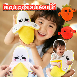 COD ของเล่นกล้วยสุดคิ้วท์ ตุ๊กตากล้วยมีเซนเซอร์เล่นเพลงได้ ด…