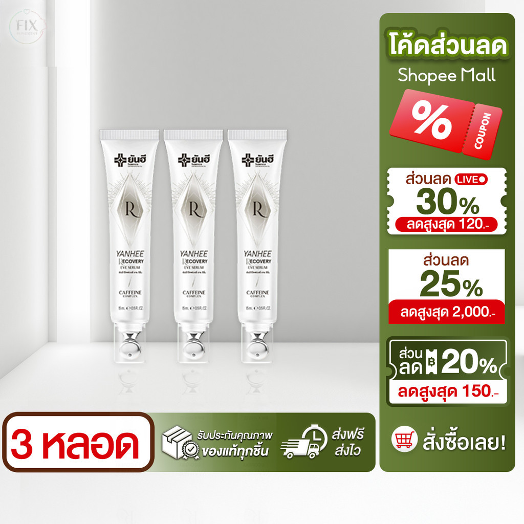 ( 3 หลอด ) Yanhee Recovery Eye Serum 15 ml. ยันฮี รีโคฟเวอรี่ อาย เซรั่ม ลดริ้วรอย ถุงใต้ตา ตีนกา
