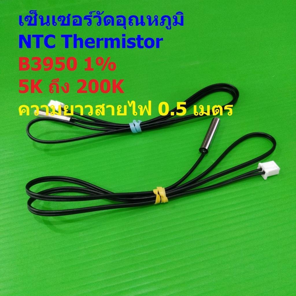 เทอร์มิสเตอร์ เซ็นเซอร์ วัดอุณหภูมิ NTC Thermistor B3950 1% 5K 10K 15K 20K 50K 100K WH1209 W1401 #แบ