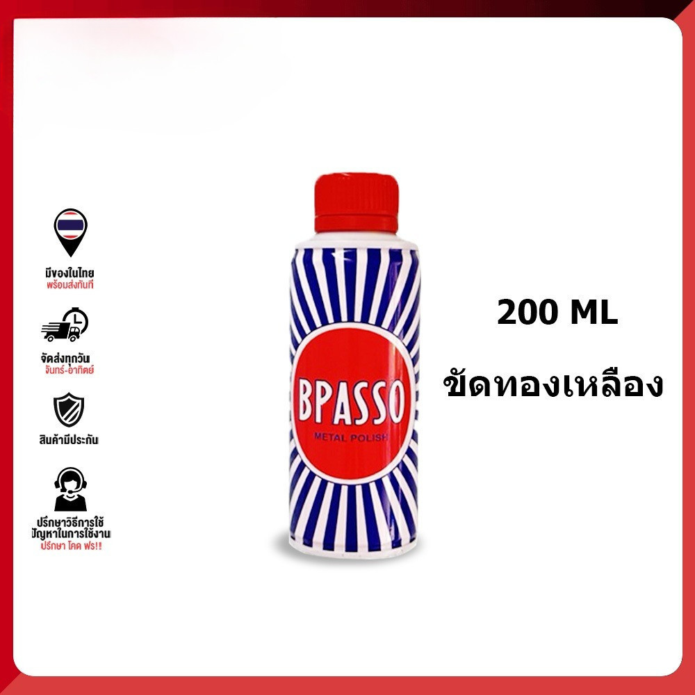 น้ำยา Brasso บรัสโซ ขัดเงาโลหะ บัสโซ100/200ml ฟื้นชีวิตทองเหลือง  ขัดทองเหลือง