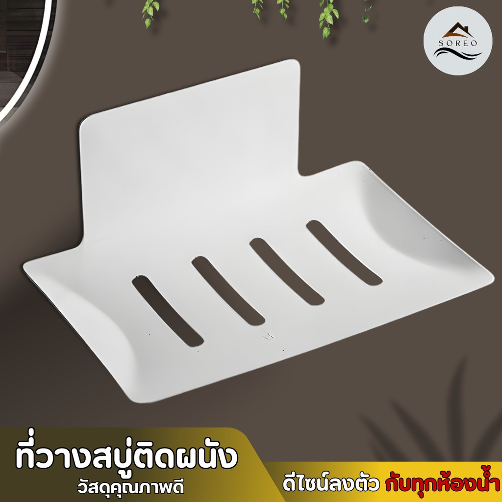 ชั้นวางสบู่ ไม่ต้องเจาะผนัง ที่วางสบู่ แข็งแรง ทนทาน พร้อมส่ง