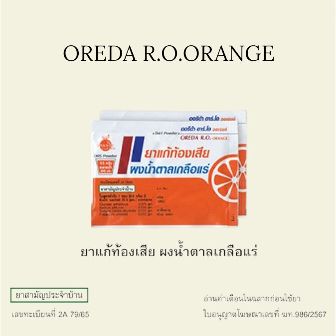 (แบ่งขาย 10ซอง ) Oreda R.O. เกลือแร่ ท้องเสีย ซองเล็ก-ใหญ่  3.3-5.5g/ซอง รสส้ม ปีใหม่