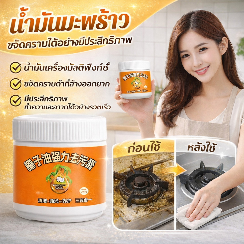 🌴ครีมทำความสะอาดขจัดคราบทรงพลัง น้ํายาล้าง ดขจัดคราบทรงพลังน้ำยาล้า ขจัดคราบดำที่ล้างออกยาก