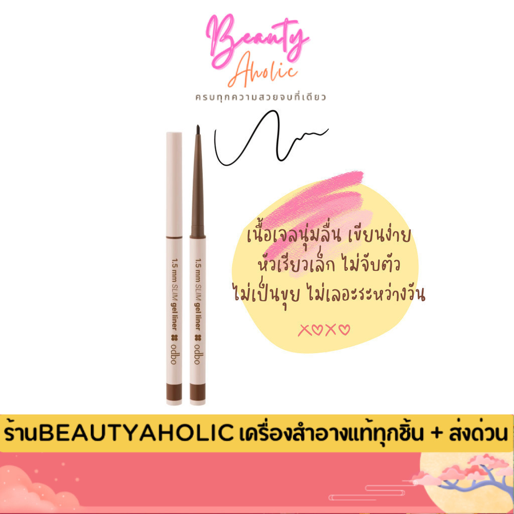💟ของแท้ | ส่งด่วน💟 เจล ไลเนอร์ เส้นเล็กคมชัด odbo 1.5mm Slim gel liner (OD3021)