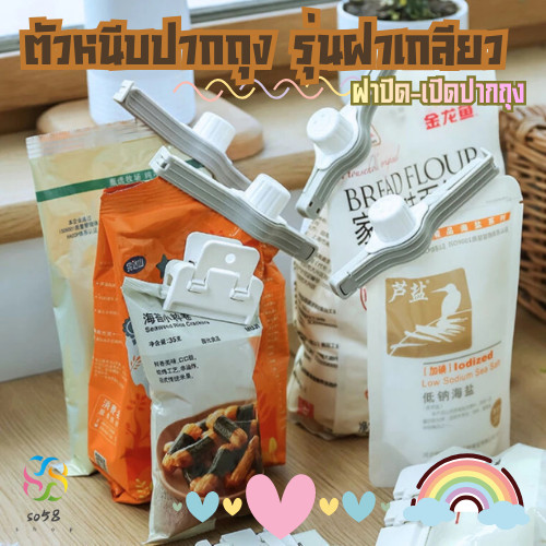 so58.shop พร้อมส่ง ที่ปิดปากถุง มีฝา ปากถุงแบบมีจุกเปิดเทได้ รุ่นฝาเกลียว ที่หนีบถุง