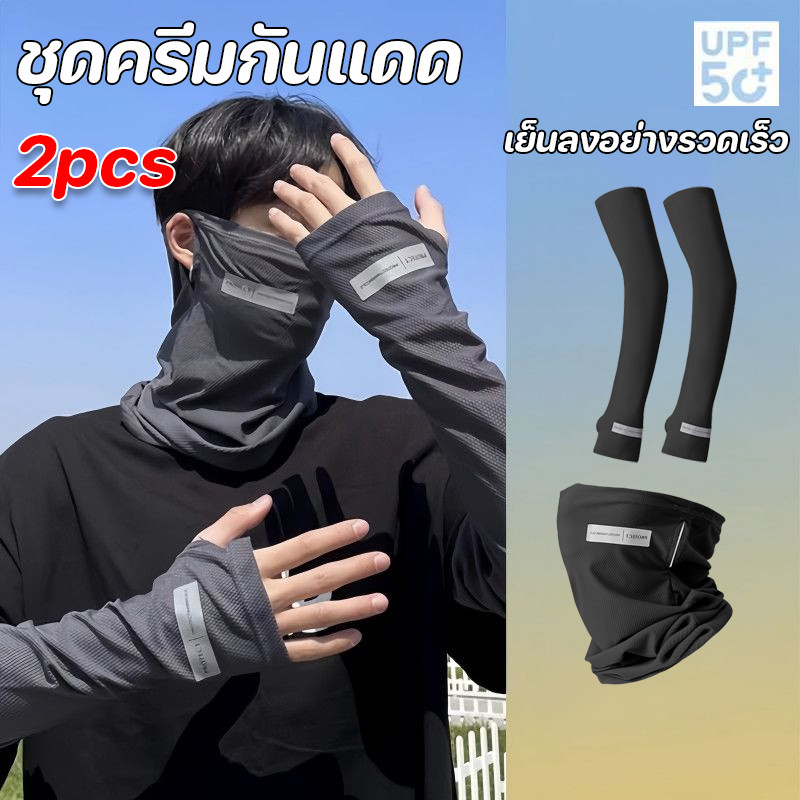 พร้อมส่ง UPF50+ ปลอกแขนกันแดด+มาส์กป้องกันแสงแดด โม่งกัน UV  กันแดดเต็มหน้า  ระบายอากาศดี