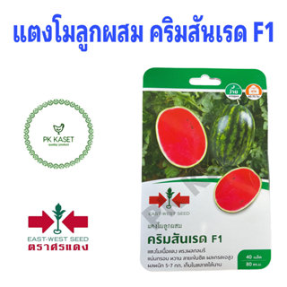 เมล็ดแตงโม (Watermelon seeds) คริมสันเรด F1 ตราศรแดง ซองแข็ง…
