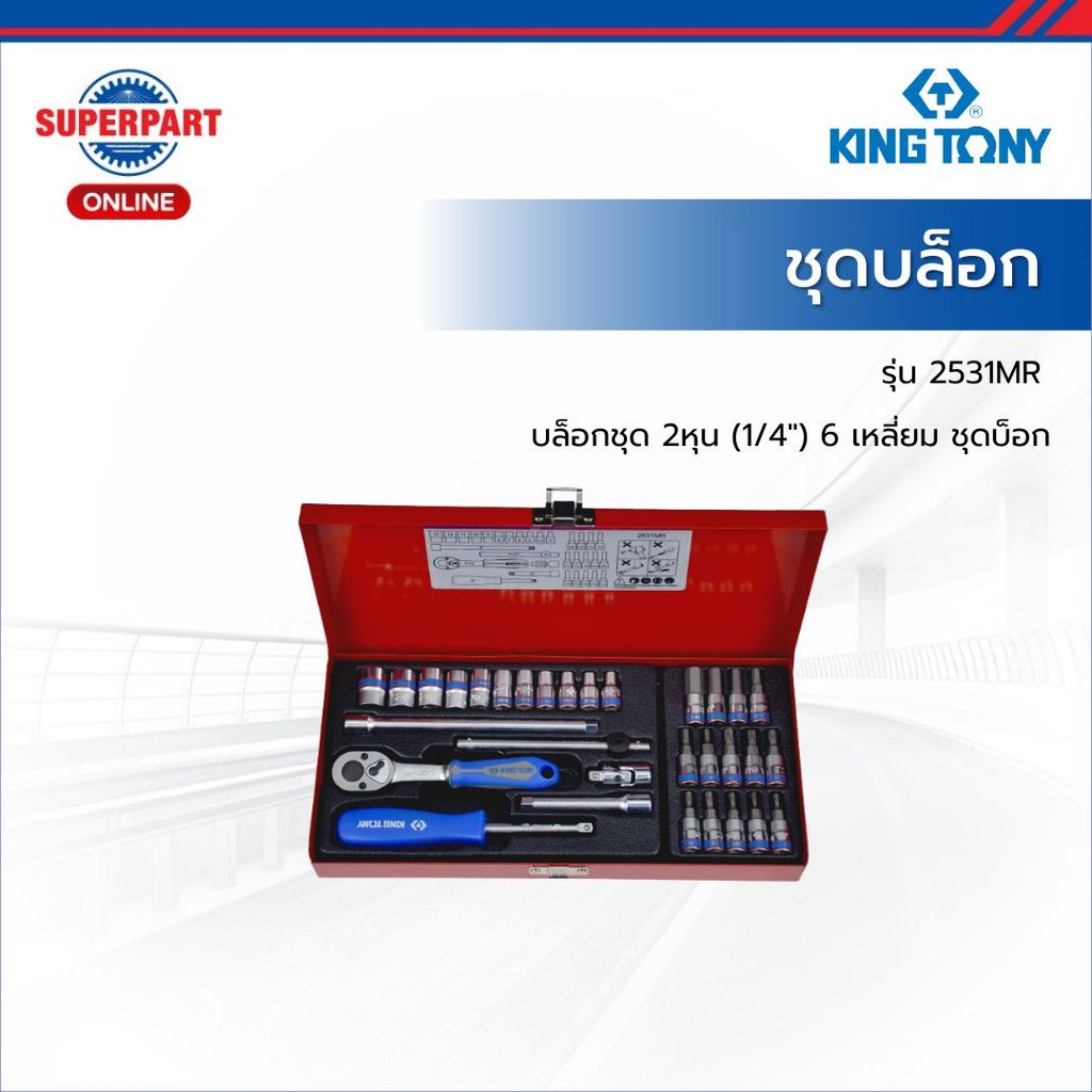 KINGTONY ชุดบล็อก 31 ชิ้น บล็อกชุด 2หุน (1/4") 6เหลี่ยม ชุดบ็อก รุ่น 2531MR (KI-3501005)