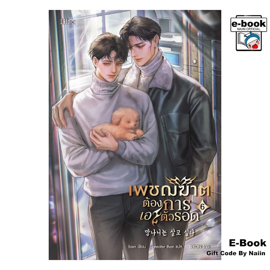 [E-Book Digital code] เพชฌฆาตต้องการเอาตัวรอด 6 (จบ) - Lilac