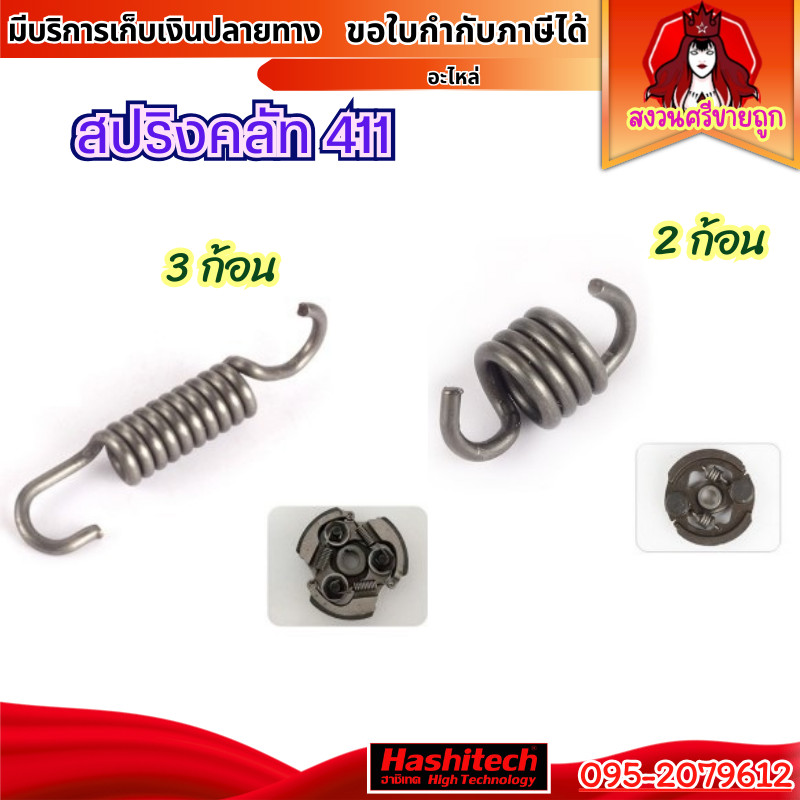 สปริงคลัท 411 สปริงคลัช สปริงครัชเครื่องตัดหญ้า 411 NB RBC โดย สงวนศรีขายถูก