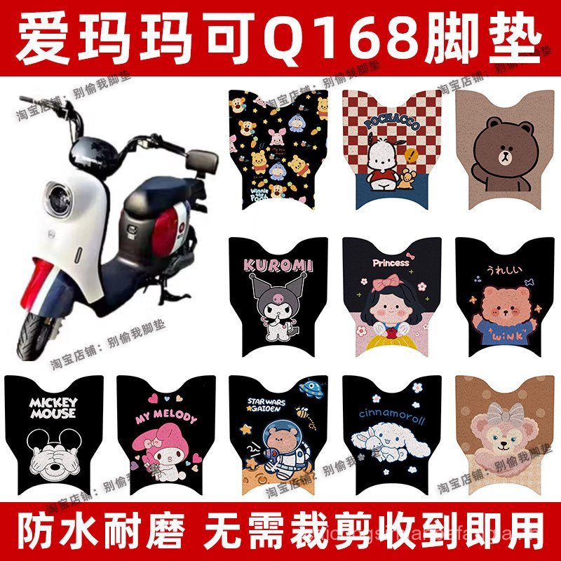 เหมาะสําหรับ Emma Marco Q168 ไฟฟ้ารถเท้า TDT3170Z ผ้าไหมแหวนเหยียบกันน้ําเหยียบ TDT3186Z ZRKO