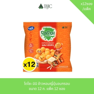 โดโซะ มินิ โดโซะ ไรซ์บอล ข้าวหอมมะลิอบกรอบ ขนาด 12 ก. แพ็ค 12 ซอง