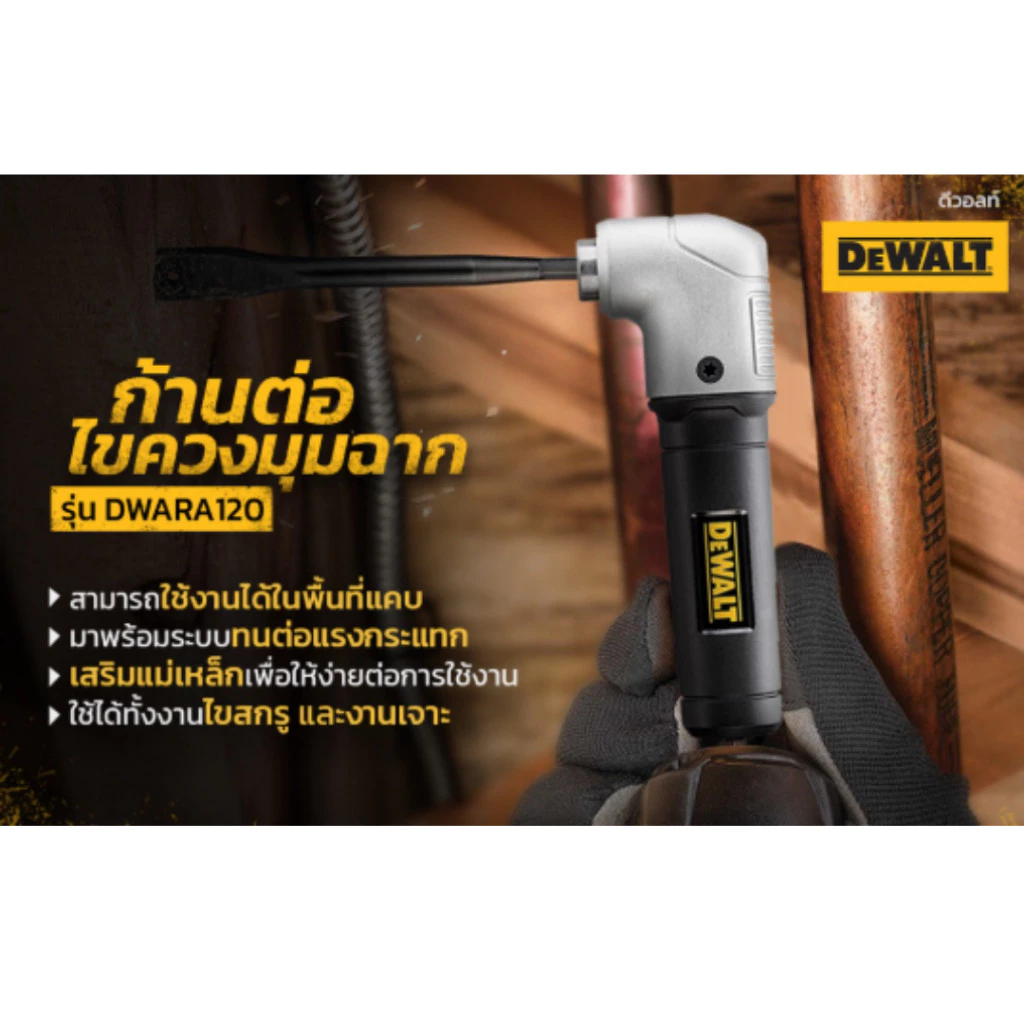 DEWALT หัวสว่านไฟฟ้ามุมฉาก DWARA120 ก้านต่อไขควง thumbnail 5