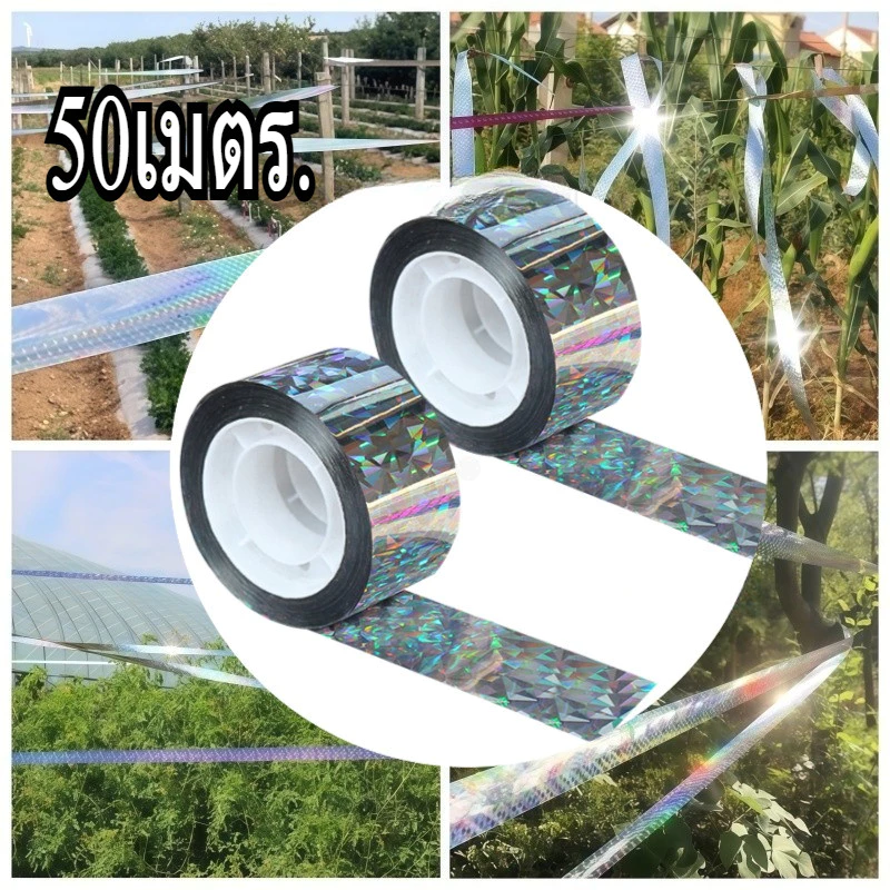 ริบบิ้นสะท้อนแสงไล่นก 50เมตร. เทปไล่นก เทปริบบิ้น เทปริบบิ้นสะท้อนแสง เทปกั้นเขต เทปกั้นนก หุ่นไล่กาท้องนาไร่สวน
