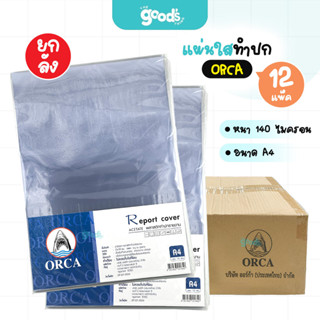 แผ่นใสทำปก ออร์ก้า ปกรายงาน ขนาด A4 หนา 140 ไมครอน แผ่นใส Or…
