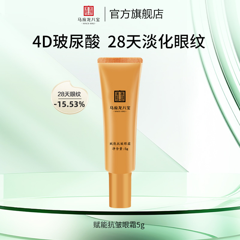 อายครีมบำรุงรอบดวงตา eye cream [Baibu] Mayinglong Eight Treasures Fu Neng Anti-Wrinkle Eye Cream 5g 