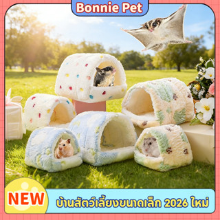 บ้านสัตว์เลี้ยงขนาดเล็ก บ้านนกผ้าฝ้าย กรงนกแก้ว บ้านกระรอก แ…