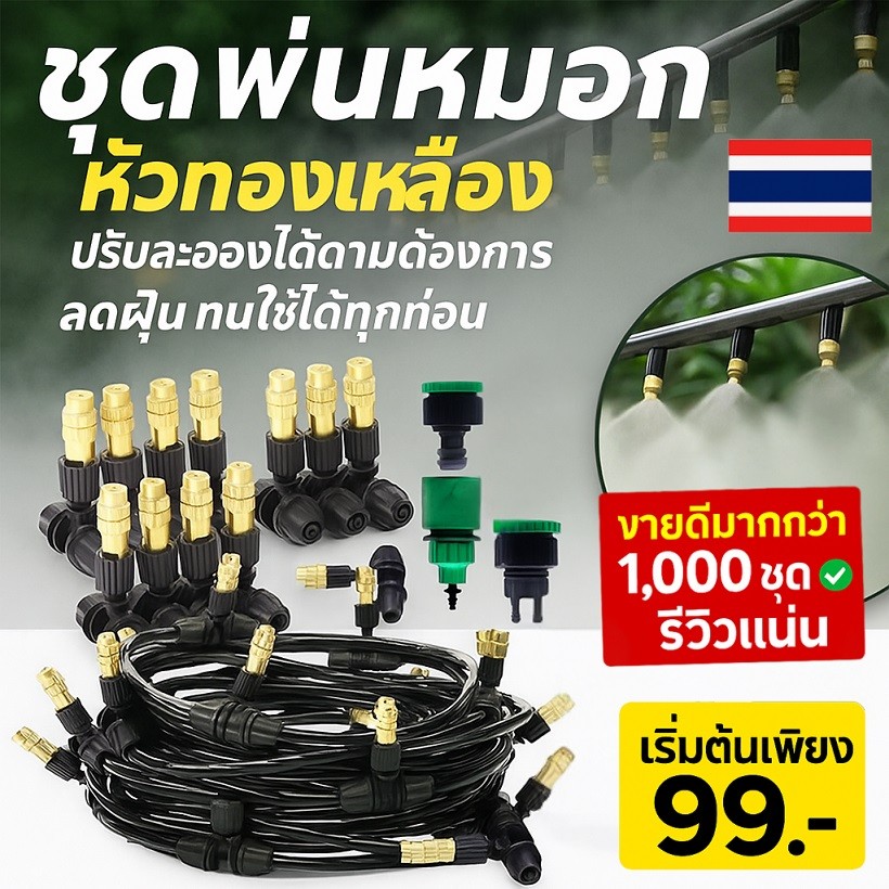 ชุดพ่นหมอก ทองเหลือง ชุดทำหมอก 50เมตร หัวพ่นหมอก แรงดันต่ำ ต่อก็อกน้ำ 4/7มม 8/11มม ครบชุด ยาว 10 20 30เมตร