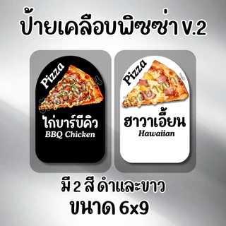 [ส่งด่วนใน 1 วัน] ป้ายหน้าพิซซ่า V.2 มี2 สีให้เลือก เคลือบกันน้ำ ป้ายเมนูพิซซ่า น่ารัก ทน กันน้ำ