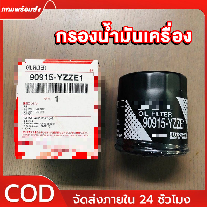 กรองเครื่อง แท้ กรองน้ำมันเครื่อง FOR VIOS/ALTIS /AE101/ YARIS/ SOLUNA อัลติส ยารีส วีออส 90915-YZZE1
