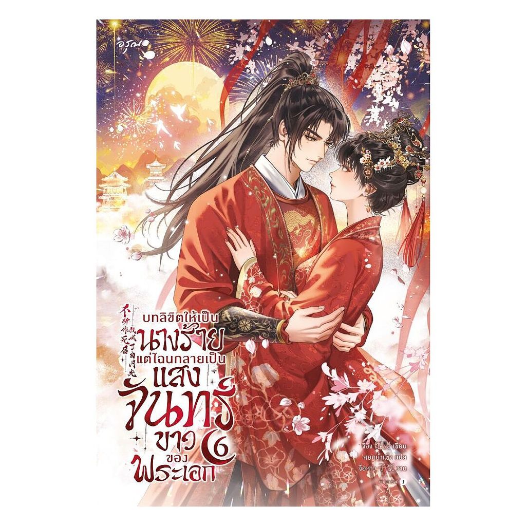 นายอินทร์ หนังสือ บทลิขิตให้เป็นนางร้าย แต่ไฉนกลายเป็นแสงจันทร์ขาวของพระเอก เล่ม 5