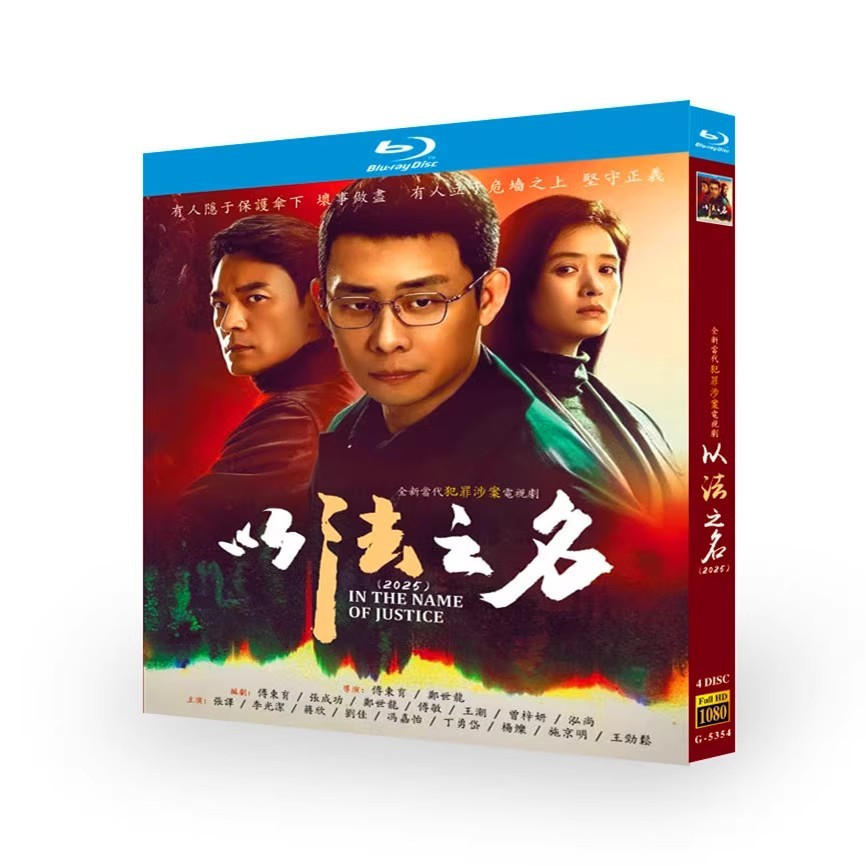 ละครแผ่นบลูเรย์ในชื่อแห่งความยุติธรรม (2025) Zhang Yi / Li Guangjie 4BD G01