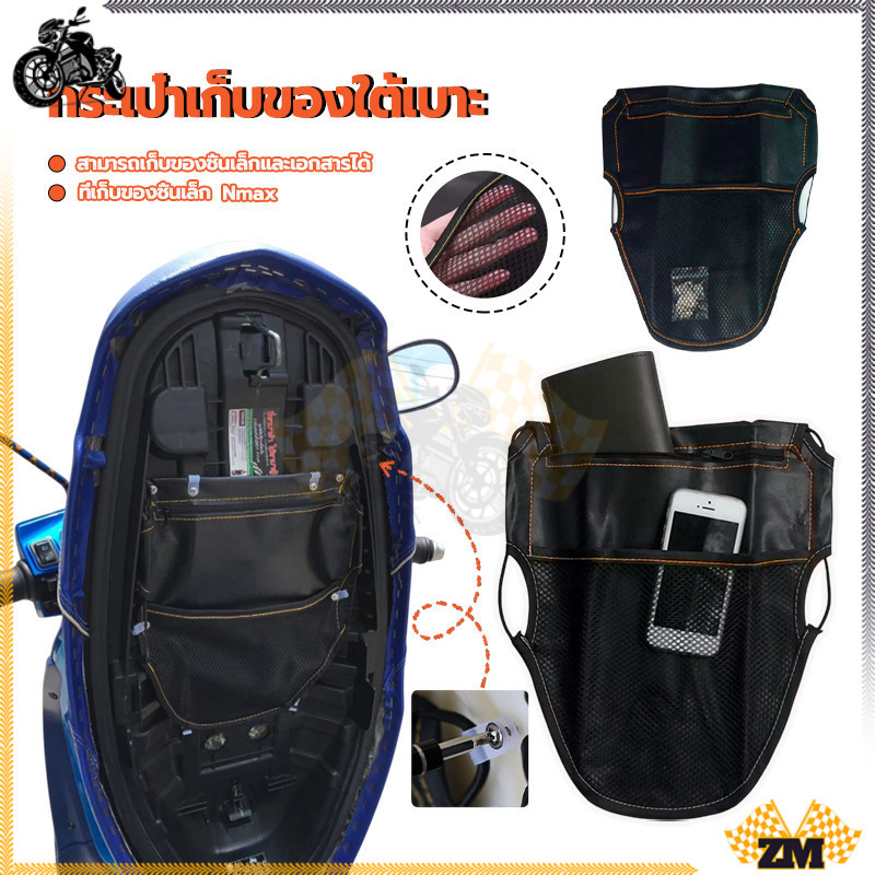 กระเป๋าเก็บของใต้เบาะ กระเป๋าใต้เบาะจักรยานยนต์  มีสไตล์และกะทัดรัด การออกแบบที่ยืดหยุ่น ฝีมือประณีต ทนทาน