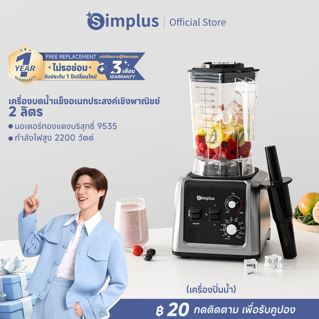 Simplus เครื่องปั่นเชิงพาณิชย์ 2L 2200W 3 วินาที บดน้ำแข็ง 10 วินาที สมูทตี้ แห้ง-เปียก ใช้ได้ ลดเสียง 3 มิติ LLJH012