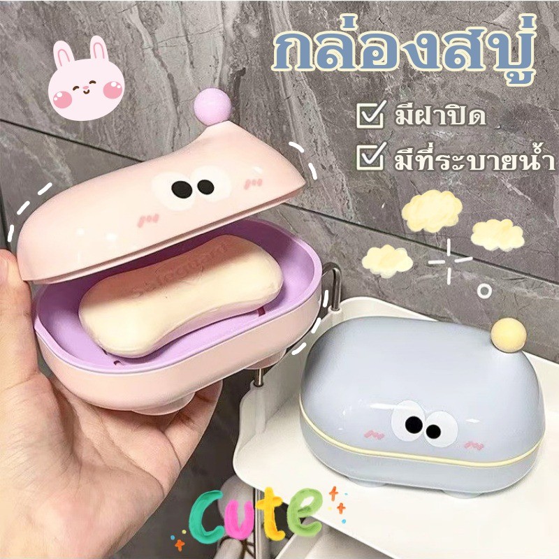 COD กล่องสบู่ ที่ใส่สบู่ กล่องสบู่เปิด-ปิดที่น่ารักตัวตาโต มีฟังก์ชันระบายน้ำ มีฝา ดีไซน์น่ารัก สำหรับหอพักนักเรียน