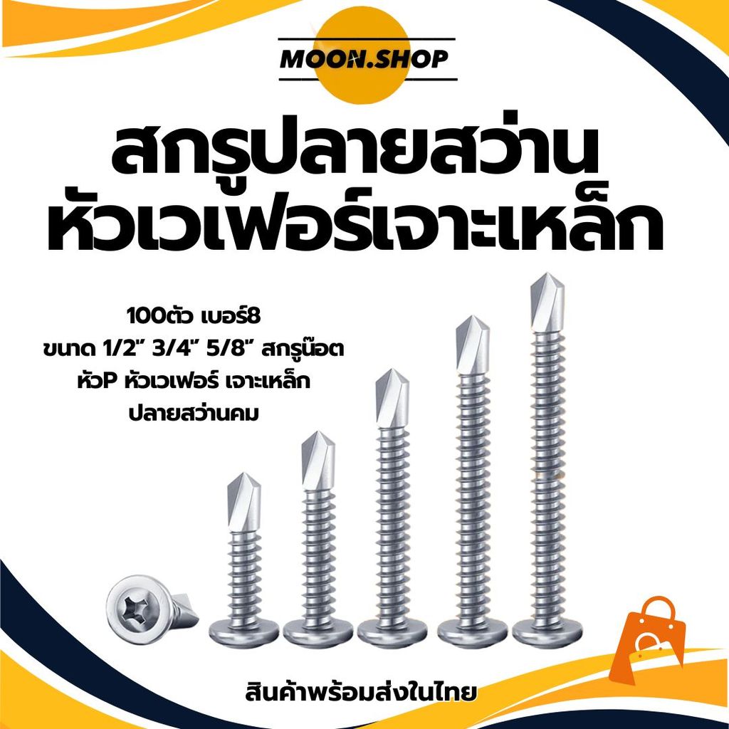 เบอร์ 8 สกรูปลายสว่าน มีให้เลือกหลายขนาด ถุงละ100ตัว สกรูหัวร่ม ปลายสว่าน เจาะเหล็ก ยิงอลู เกลียวปล่