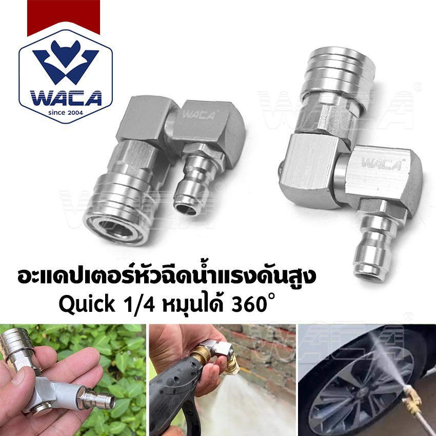 ส่งด่วน WACA อะแดปเตอร์หัวฉีด Quick 1/4 หมุนได้ 360 องศา หัวฉีดแรงดันสูง (1ชิ้น) ที่ฉีดน้ำล้างรถ หัวฉีดน้ำที่ฉีดน้ำ
