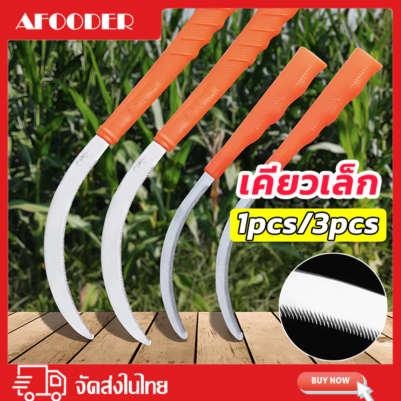 【พร้อมส่ง】มีดขอ เคียวเล็ก เคียวตัดหญ้า เคียวเหล็กแมงกานีส เคียวเกษตร มีดตัดหญ้า เกี่ยวข้าว ตัดแต่งใบกล้วย แข็งแรง