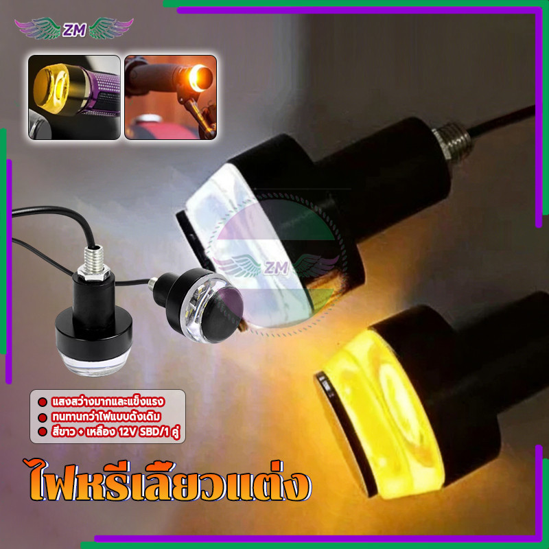 ปลายแฮนด์ รถมอเตอร์ไซค์ LED ไฟหรี่เลี้ยวแต่ง 12v sbd 2สี ดีไซน์โดดเด่น เก๋ไก๋ และทันสมัย เพิ่มความปลอดภัยในการขับขี่