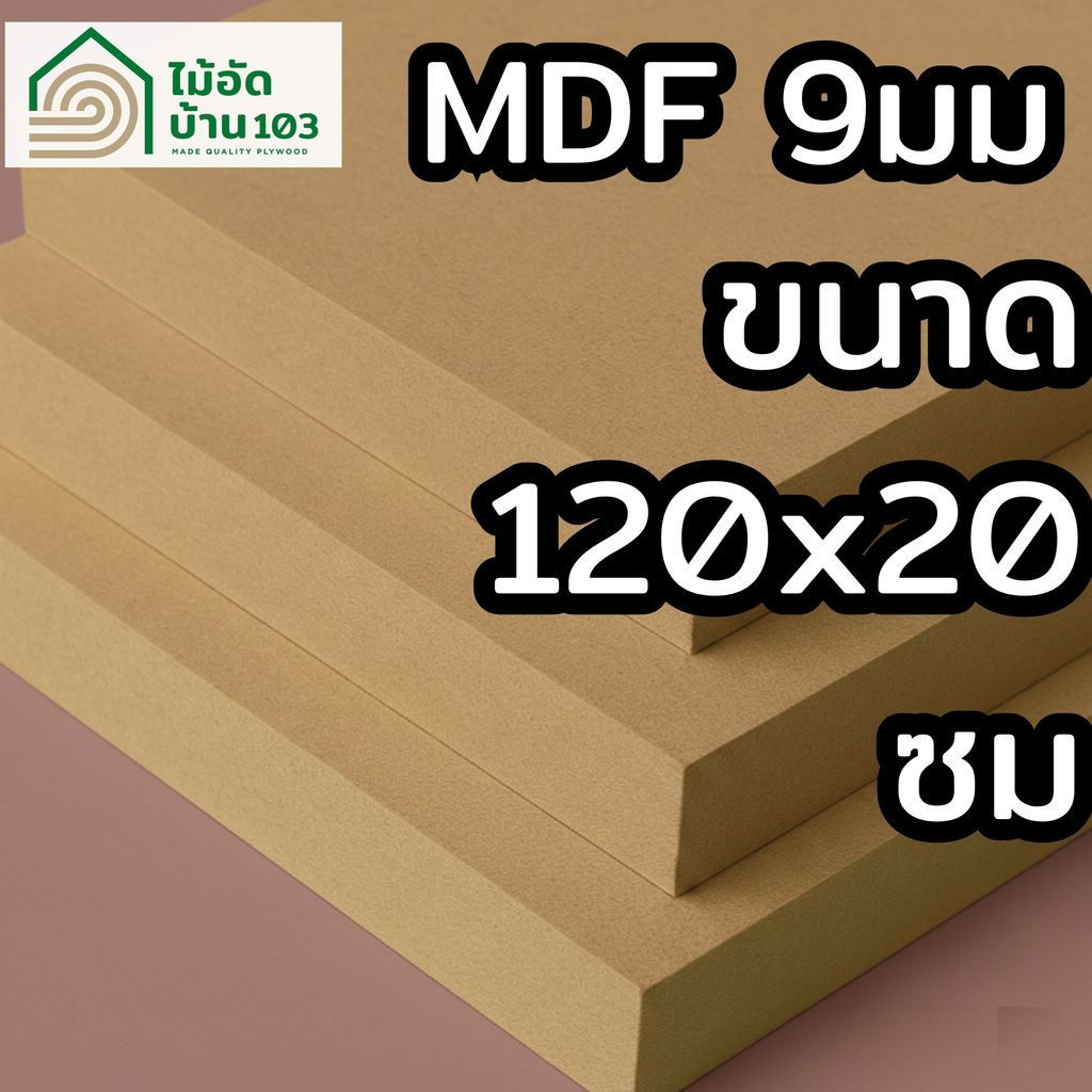 แผ่น MDF ตัดสำเร็จ 20 × 120 ซม. หนา 9 มม.