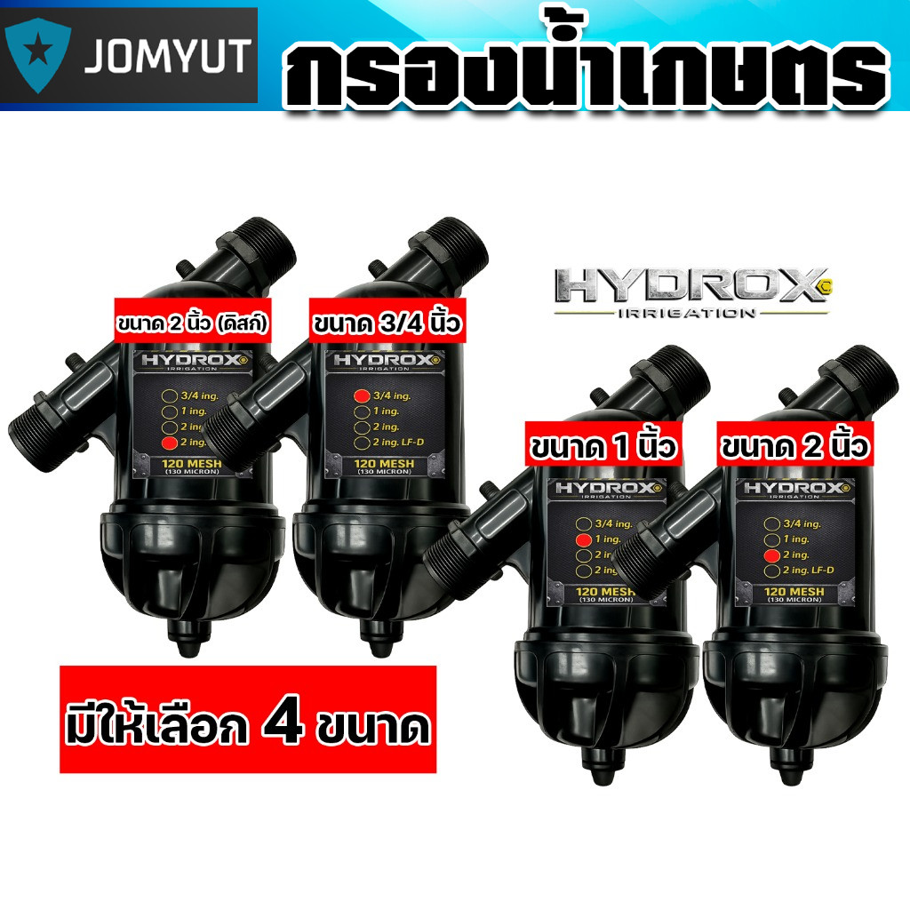 กรองน้ำสวน HYDROX แบบดิสก์/ตะแกรง ทนแดด ทนแรงดัน ใช้งานยาวนาน