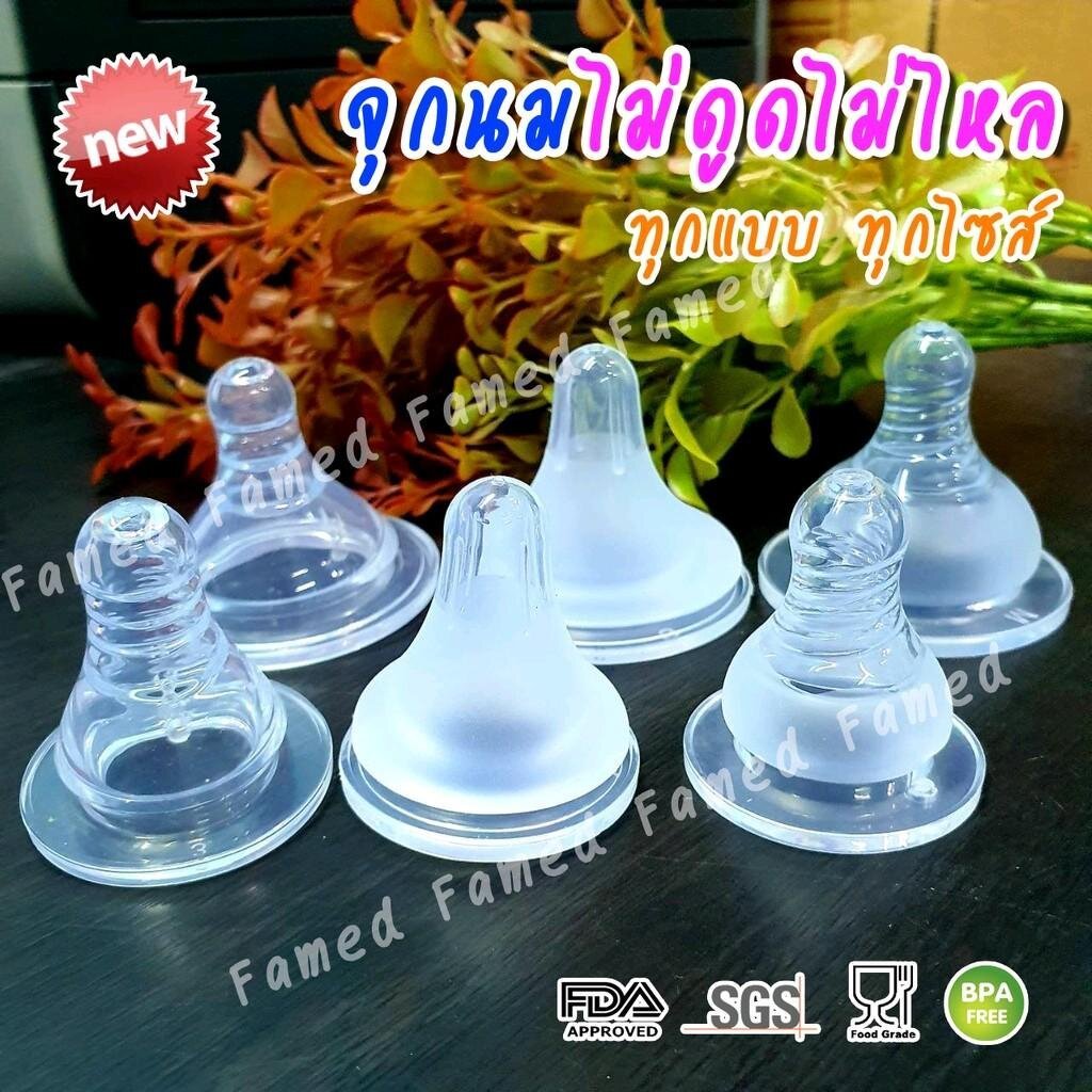 เฟเมด จุกนมเสมือนนมแม่ นุ่มอย่างดี ไม่ดูดไม่ไหลทุกแบบทุกไซส์