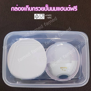 กล่องเก็บกรวยปั๊มนม Food grade ฺBPA FREE ทนเย็น -20องศา