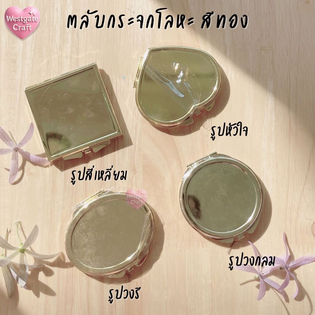 ตลับกระจกโลหะสีทอง รูปทรงต่างๆ / ตลับกระจกโลหะ